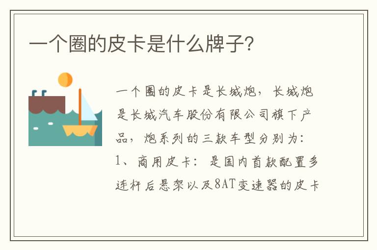 一个圈的皮卡是什么牌子？