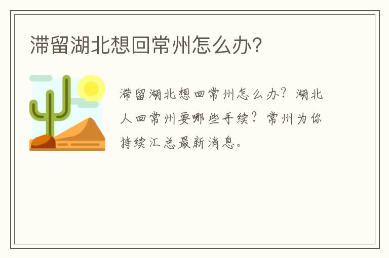 滞留湖北想回常州怎么办？