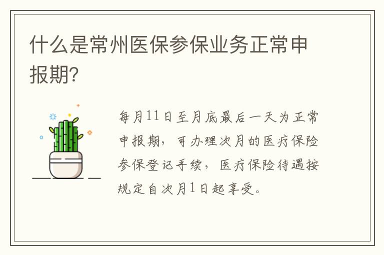 什么是常州医保参保业务正常申报期？