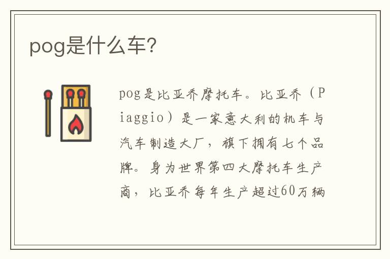 pog是什么车？