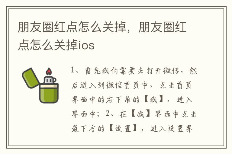 朋友圈红点怎么关掉，朋友圈红点怎么关掉ios