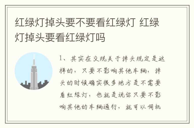 红绿灯掉头要不要看红绿灯 红绿灯掉头要看红绿灯吗