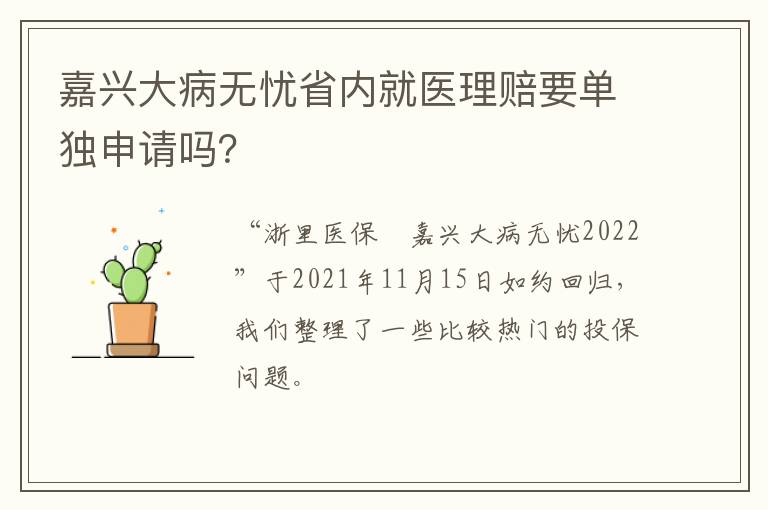 嘉兴大病无忧省内就医理赔要单独申请吗？