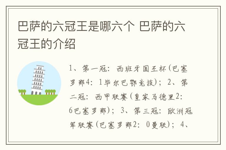 巴萨的六冠王是哪六个 巴萨的六冠王的介绍