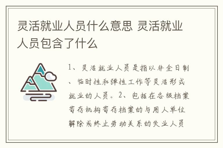 灵活就业人员什么意思 灵活就业人员包含了什么