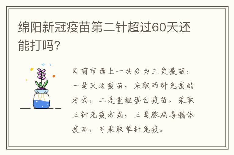 绵阳新冠疫苗第二针超过60天还能打吗？