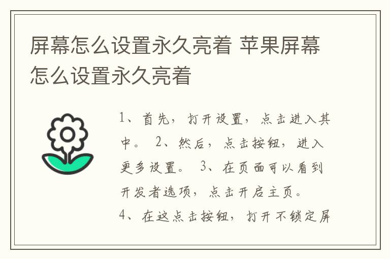 屏幕怎么设置永久亮着 苹果屏幕怎么设置永久亮着