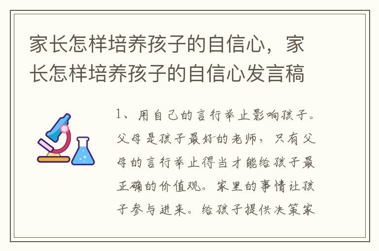 家长怎样培养孩子的自信心，家长怎样培养孩子的自信心发言稿