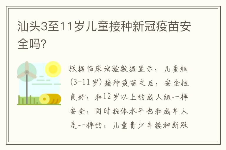 汕头3至11岁儿童接种新冠疫苗安全吗？