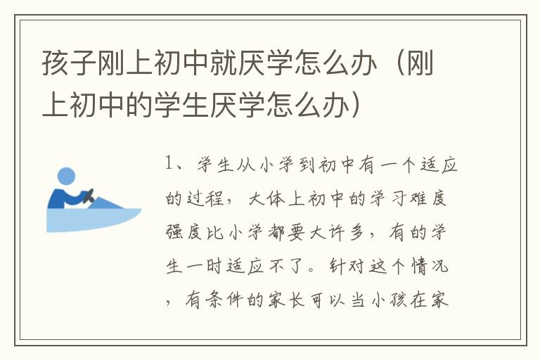 孩子刚上初中就厌学怎么办（刚上初中的学生厌学怎么办）