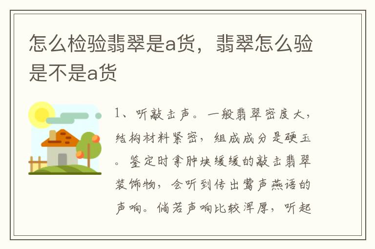 怎么检验翡翠是a货，翡翠怎么验是不是a货