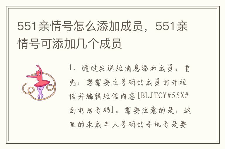 551亲情号怎么添加成员，551亲情号可添加几个成员