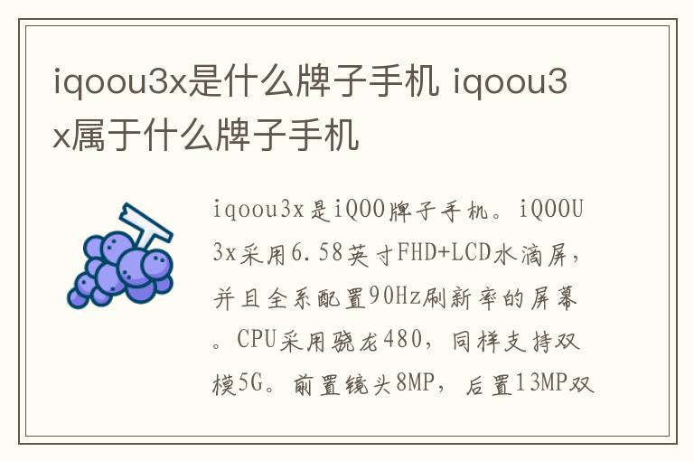 iqoou3x是什么牌子手机 iqoou3x属于什么牌子手机