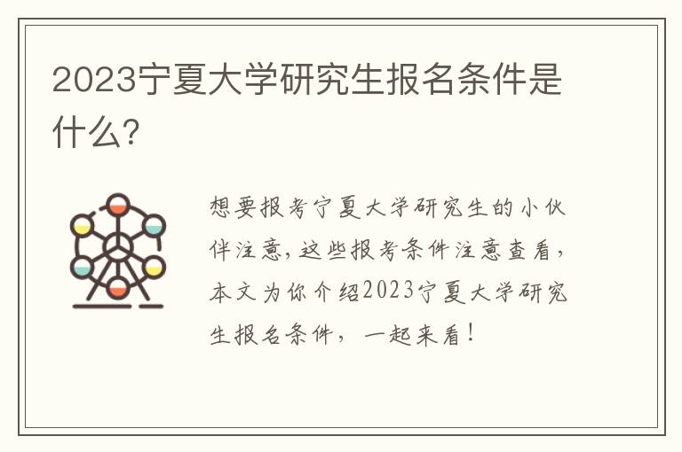 2023宁夏大学研究生报名条件是什么？