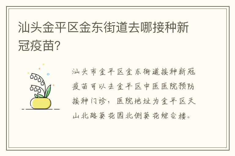 汕头金平区金东街道去哪接种新冠疫苗？