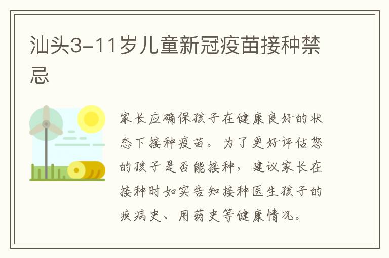 汕头3-11岁儿童新冠疫苗接种禁忌