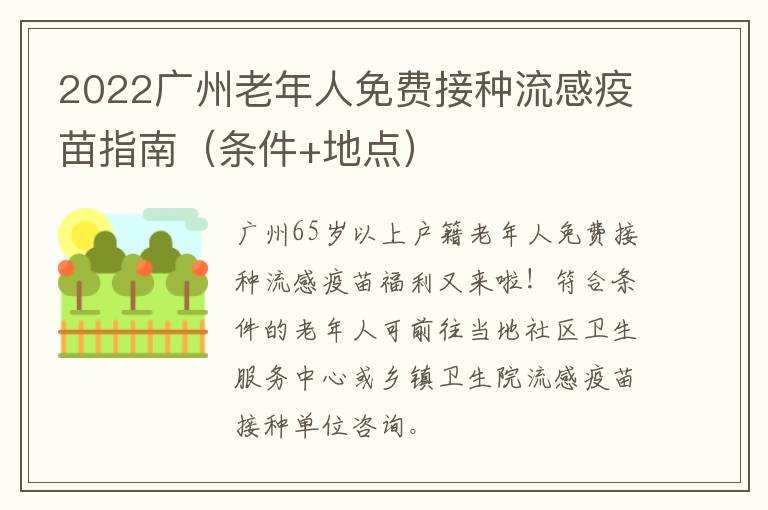 2022广州老年人免费接种流感疫苗指南（条件+地点）