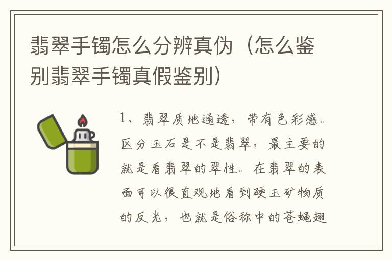 翡翠手镯怎么分辨真伪（怎么鉴别翡翠手镯真假鉴别）