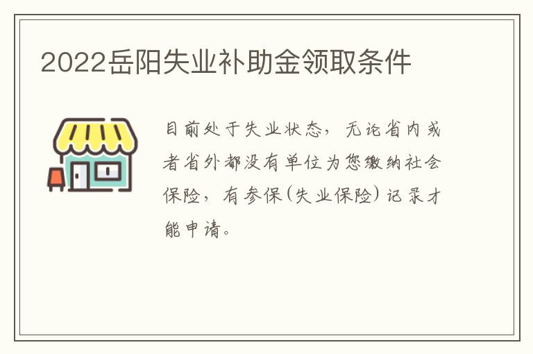 2022岳阳失业补助金领取条件