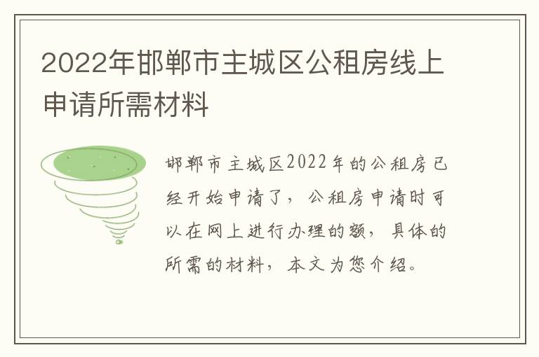 2022年邯郸市主城区公租房线上申请所需材料