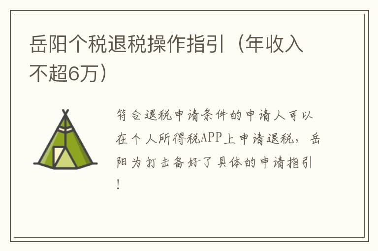 岳阳个税退税操作指引（年收入不超6万）