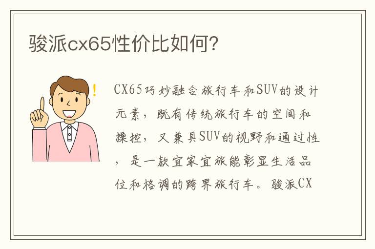 骏派cx65性价比如何？