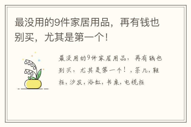 最没用的9件家居用品，再有钱也别买，尤其是第一个！