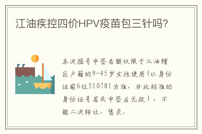 江油疾控四价HPV疫苗包三针吗？