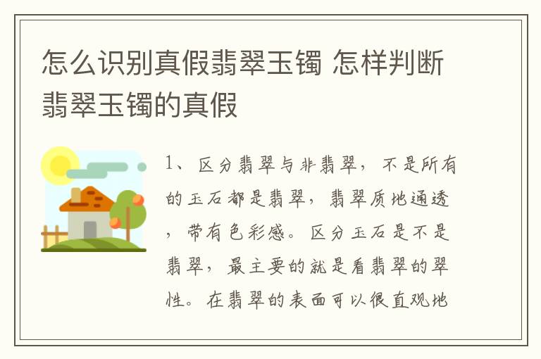 怎么识别真假翡翠玉镯 怎样判断翡翠玉镯的真假