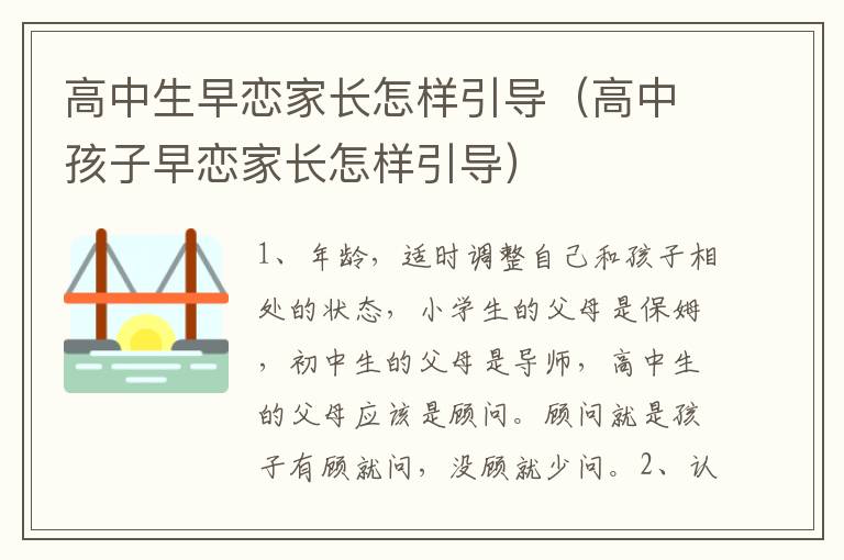 高中生早恋家长怎样引导（高中孩子早恋家长怎样引导）