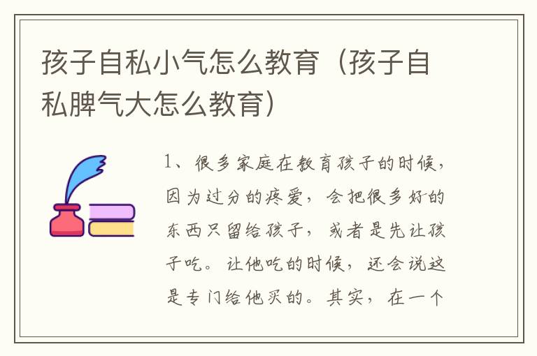 孩子自私小气怎么教育（孩子自私脾气大怎么教育）