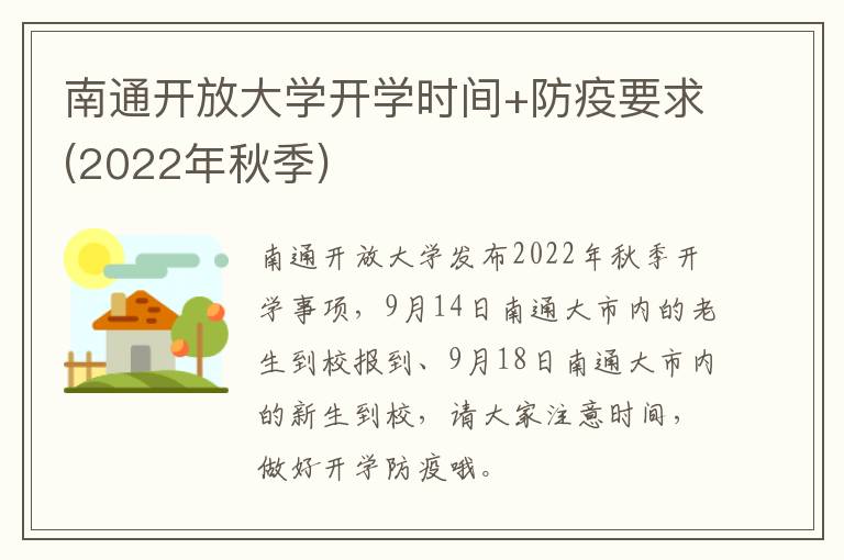 南通开放大学开学时间+防疫要求(2022年秋季)