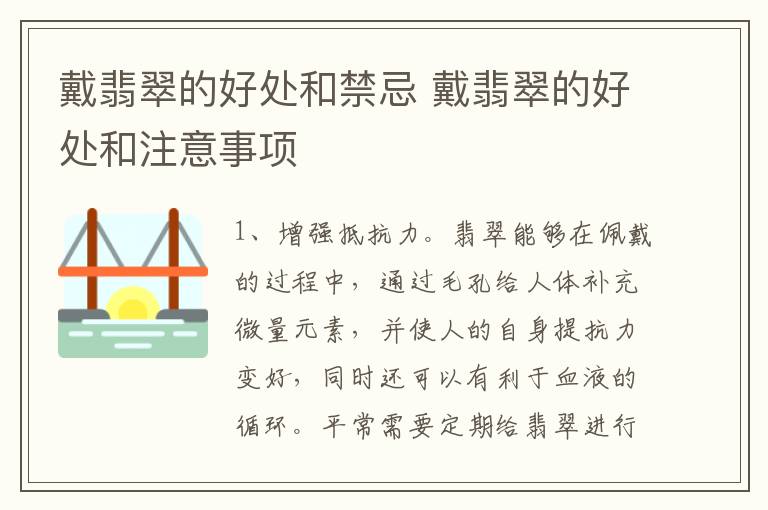 戴翡翠的好处和禁忌 戴翡翠的好处和注意事项