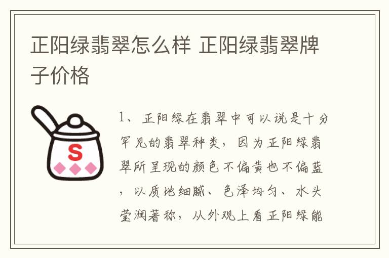 正阳绿翡翠怎么样 正阳绿翡翠牌子价格