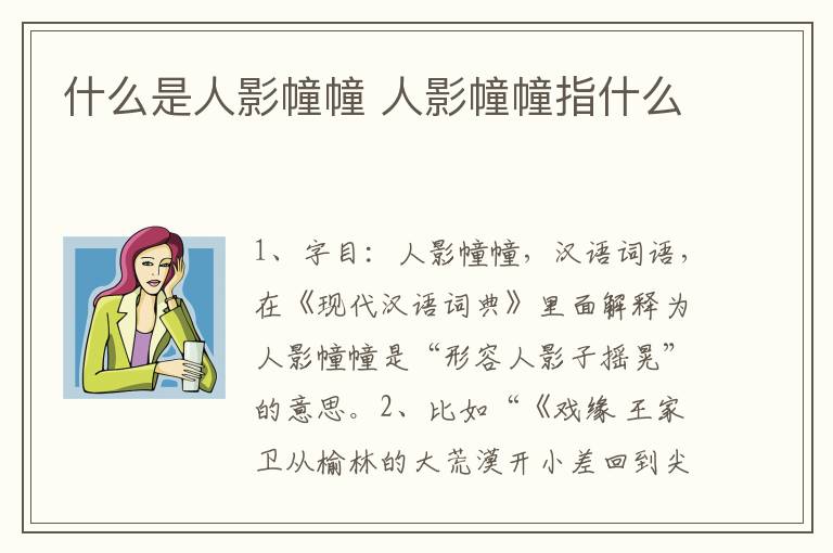 什么是人影幢幢 人影幢幢指什么