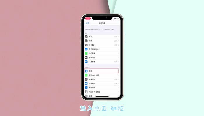 苹果触控不灵敏怎么调节 iPhone触摸灵敏度怎么调节