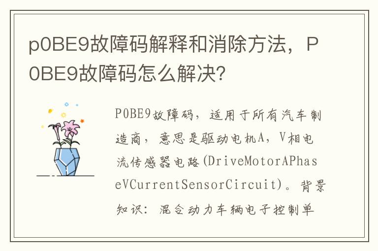 p0BE9故障码解释和消除方法，P0BE9故障码怎么解决？