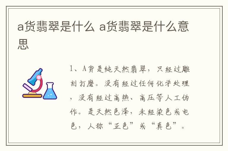 a货翡翠是什么 a货翡翠是什么意思