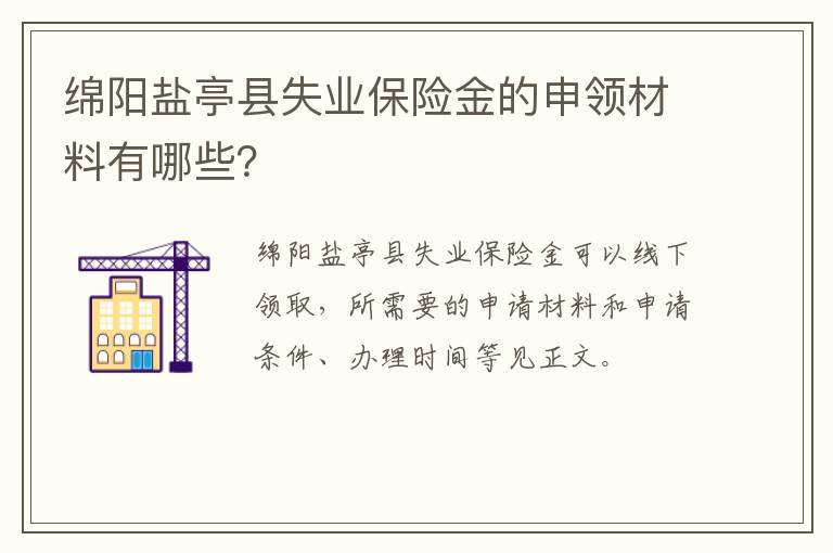 绵阳盐亭县失业保险金的申领材料有哪些？