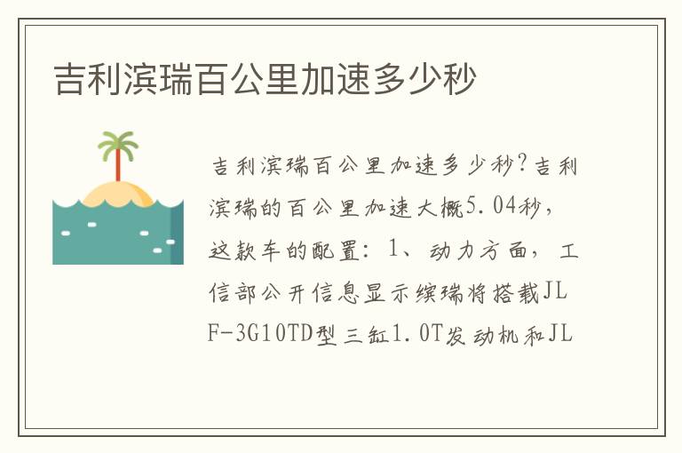 吉利滨瑞百公里加速多少秒