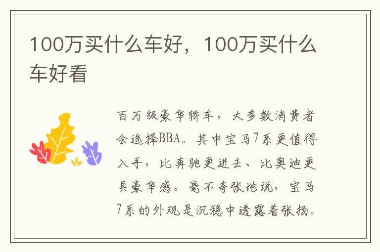 100万买什么车好，100万买什么车好看