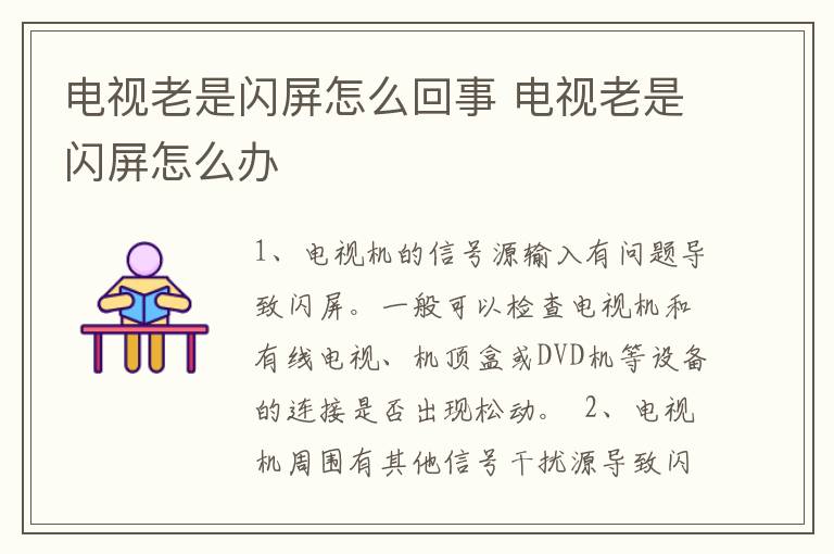 电视老是闪屏怎么回事 电视老是闪屏怎么办