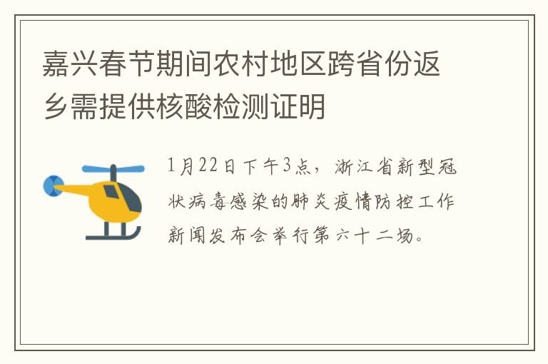 嘉兴春节期间农村地区跨省份返乡需提供核酸检测证明