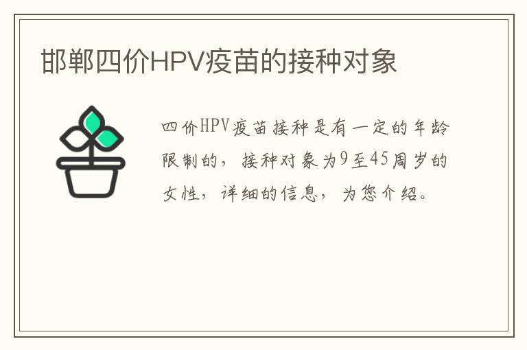 邯郸四价HPV疫苗的接种对象