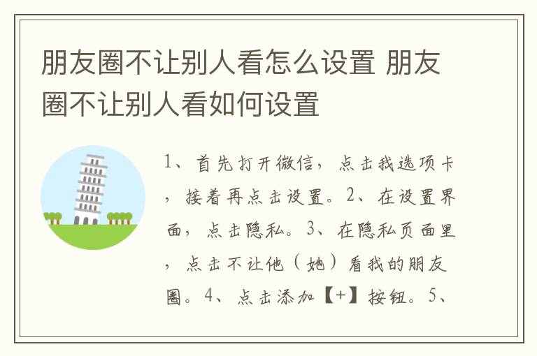 朋友圈不让别人看怎么设置 朋友圈不让别人看如何设置