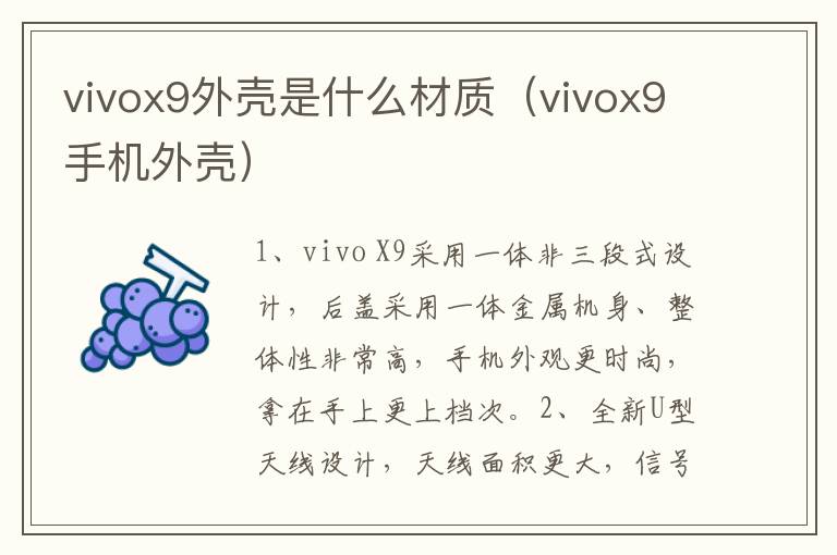 vivox9外壳是什么材质（vivox9手机外壳）