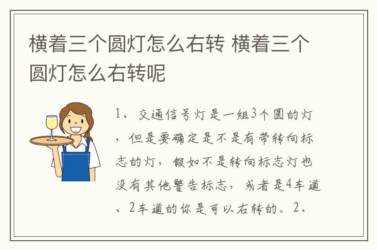 横着三个圆灯怎么右转 横着三个圆灯怎么右转呢