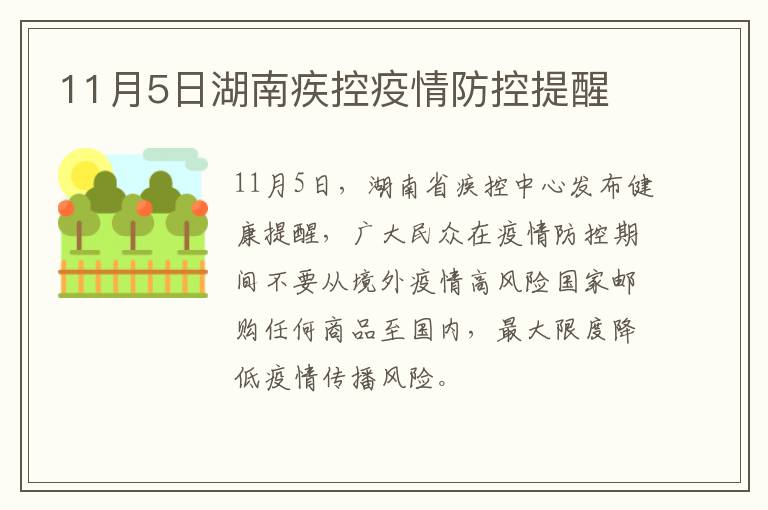 11月5日湖南疾控疫情防控提醒