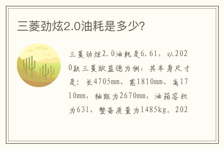 三菱劲炫2.0油耗是多少？