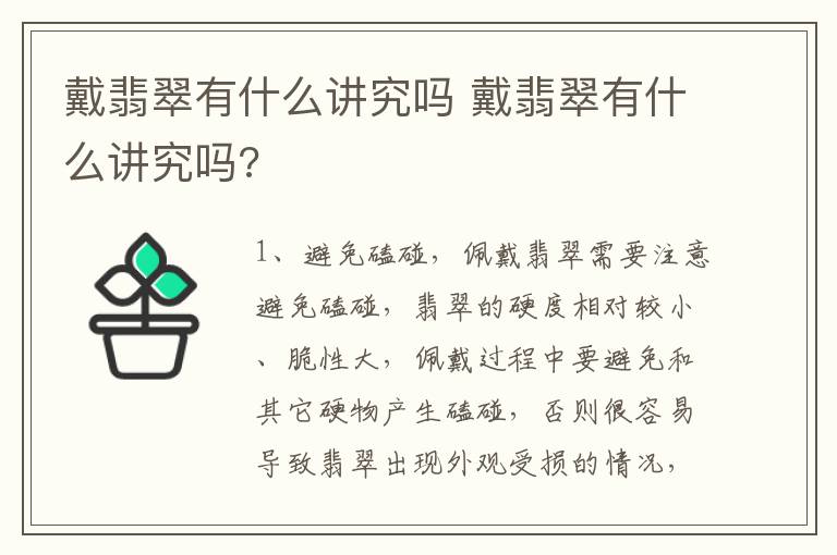 戴翡翠有什么讲究吗 戴翡翠有什么讲究吗?